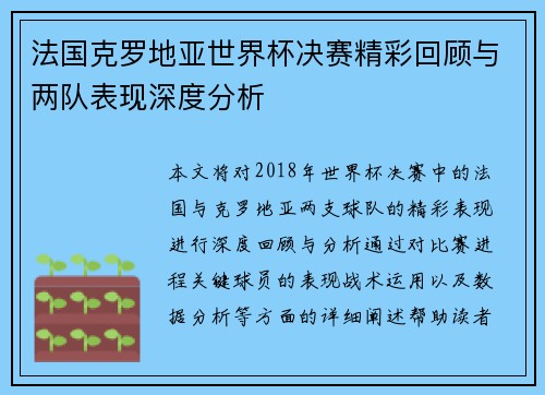 法国克罗地亚世界杯决赛精彩回顾与两队表现深度分析