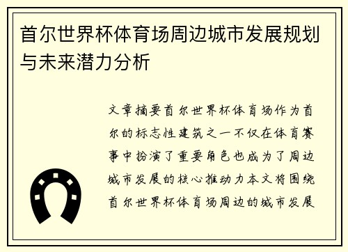 首尔世界杯体育场周边城市发展规划与未来潜力分析