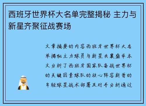 西班牙世界杯大名单完整揭秘 主力与新星齐聚征战赛场