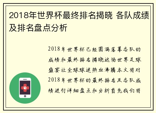 2018年世界杯最终排名揭晓 各队成绩及排名盘点分析