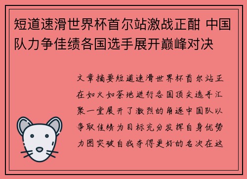 短道速滑世界杯首尔站激战正酣 中国队力争佳绩各国选手展开巅峰对决