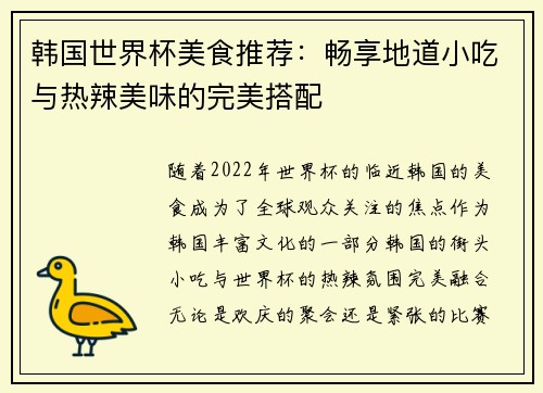韩国世界杯美食推荐：畅享地道小吃与热辣美味的完美搭配