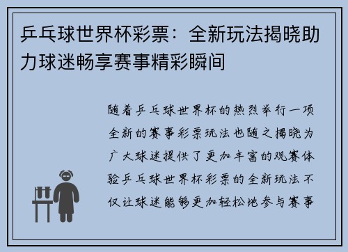 乒乓球世界杯彩票：全新玩法揭晓助力球迷畅享赛事精彩瞬间