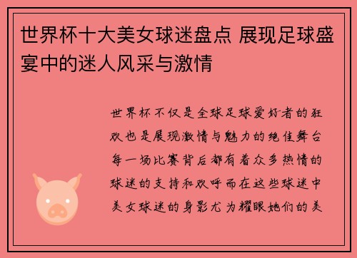 世界杯十大美女球迷盘点 展现足球盛宴中的迷人风采与激情