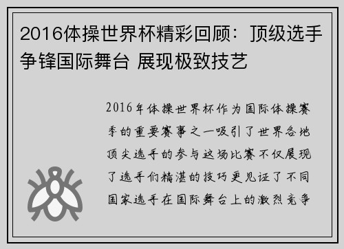 2016体操世界杯精彩回顾：顶级选手争锋国际舞台 展现极致技艺