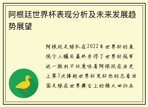 阿根廷世界杯表现分析及未来发展趋势展望