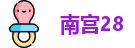 南宫28